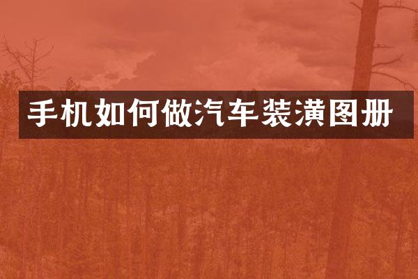手机如何做汽车装潢图册
