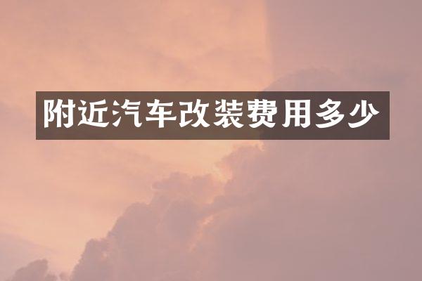 附近汽车改装费用多少