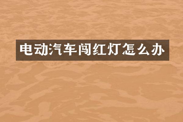 电动汽车闯红灯怎么办