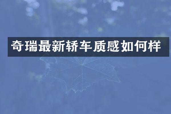 奇瑞最新轿车质感如何样