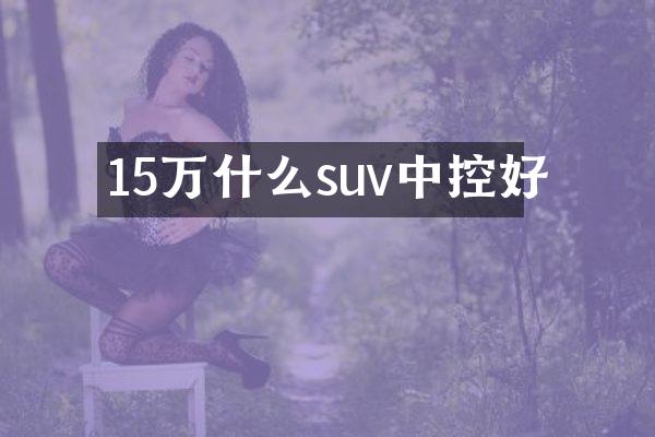 15万什么suv中控好