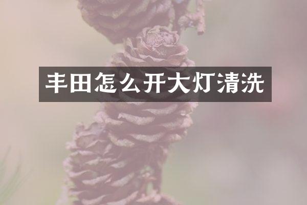 丰田怎么开大灯清洗