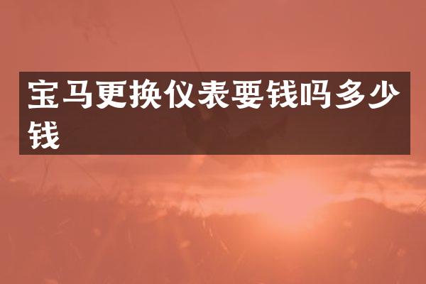 宝马更换仪表要钱吗多少钱