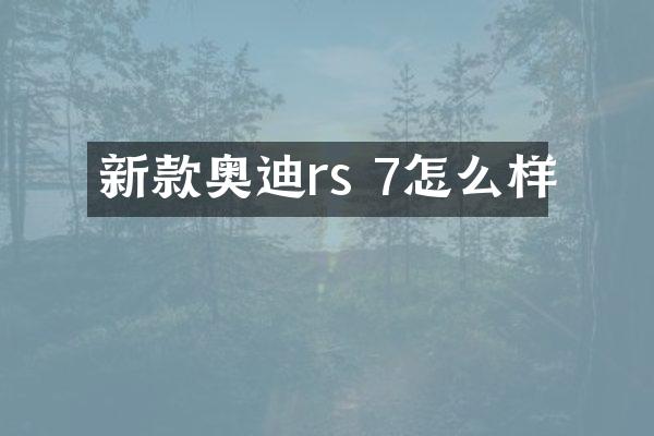 新款奥迪rs 7怎么样