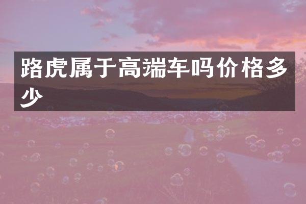 路虎属于高端车吗价格多少