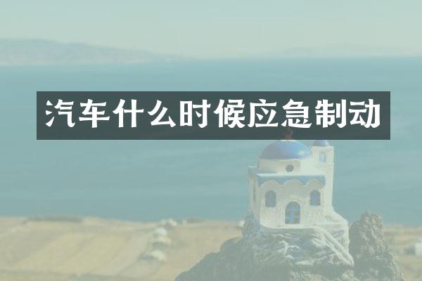 汽车什么时候应急制动