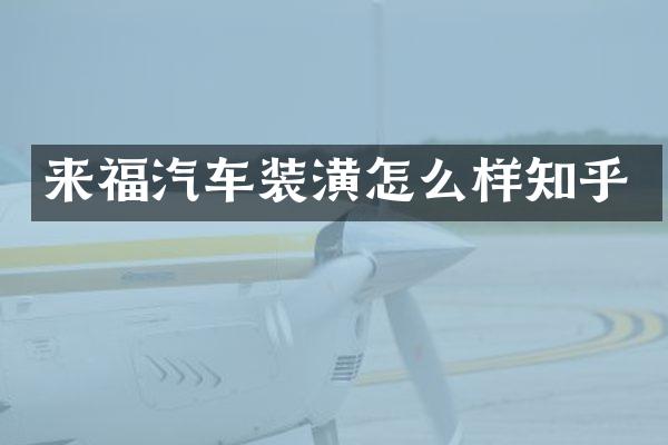 来福汽车装潢怎么样知乎