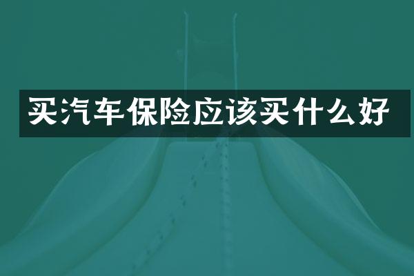买汽车保险应该买什么好
