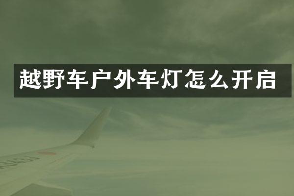 越野车户外车灯怎么开启