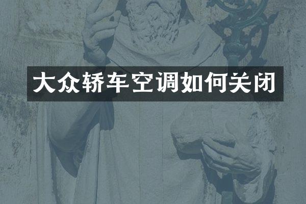 大众轿车空调如何关闭