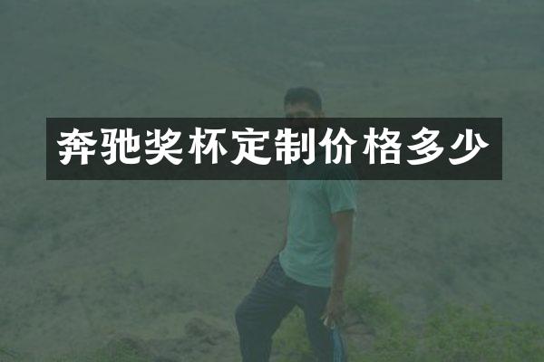 奔驰奖杯定制价格多少