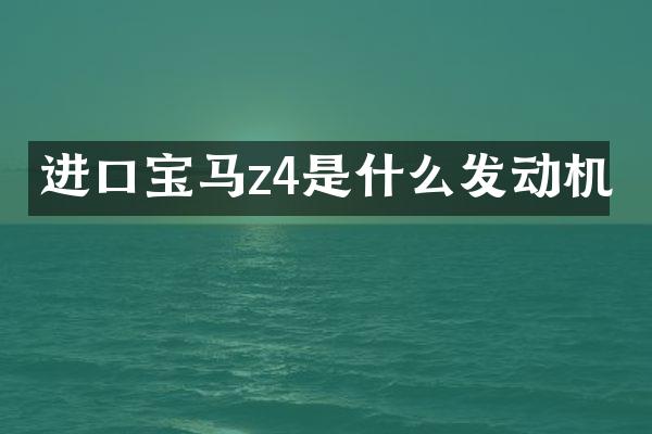进口宝马z4是什么发动机