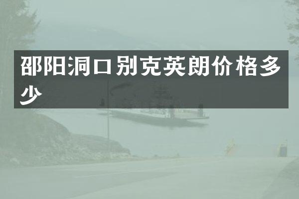 邵阳洞口别克英朗价格多少