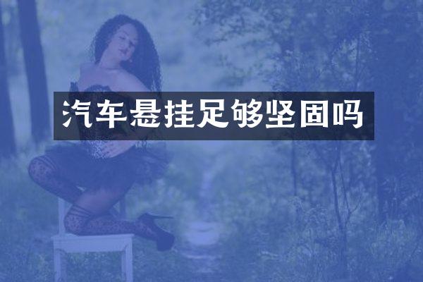 汽车悬挂足够坚固吗