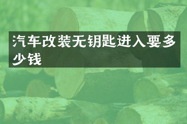 汽车改装无钥匙进入要多少钱