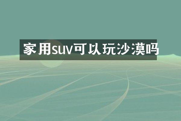 家用suv可以玩沙漠吗