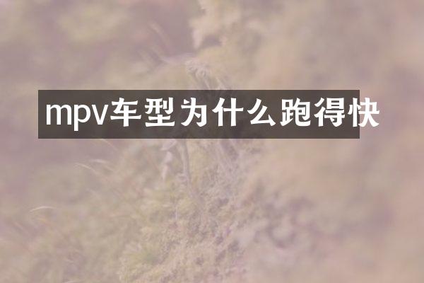 mpv车型为什么跑得快