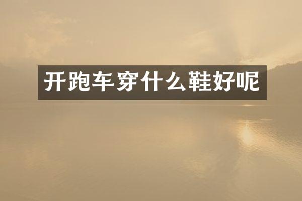 开跑车穿什么鞋好呢