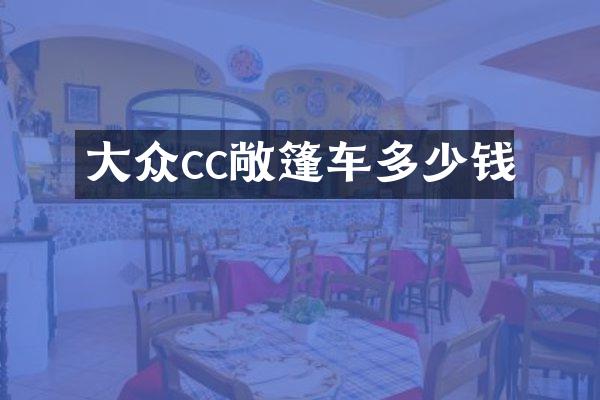 大众cc敞篷车多少钱