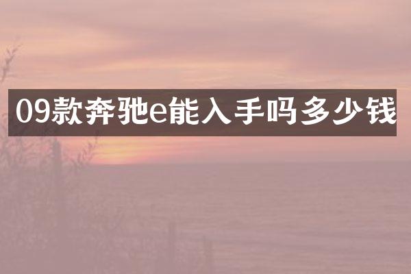 09款奔驰e能入手吗多少钱