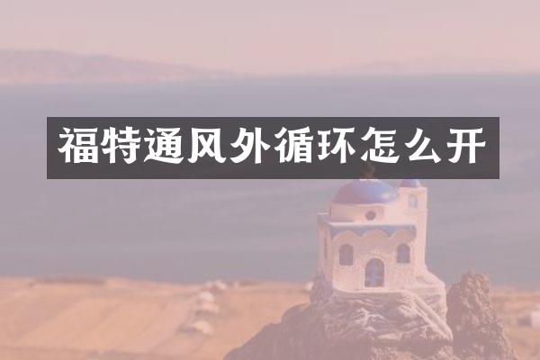福特通风外循环怎么开