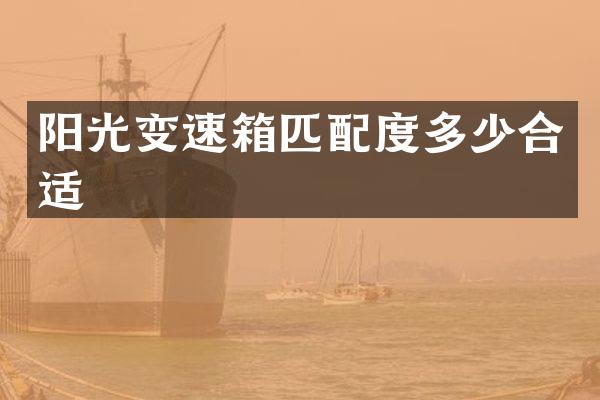 阳光变速箱匹配度多少合适