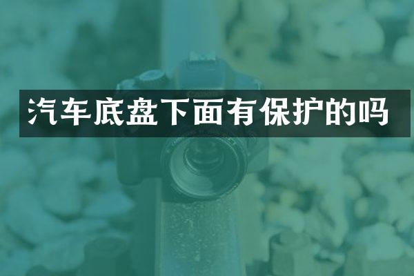 汽车底盘下面有保护的吗