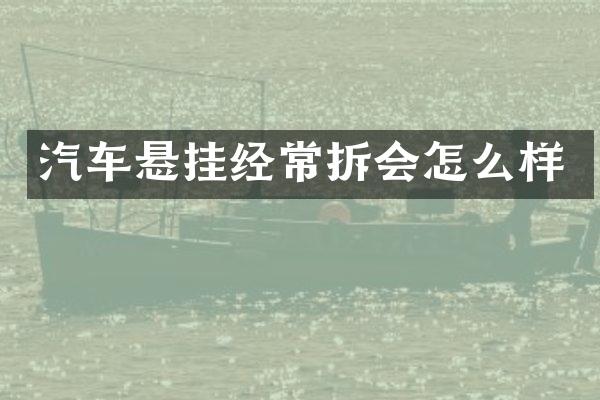 汽车悬挂经常拆会怎么样