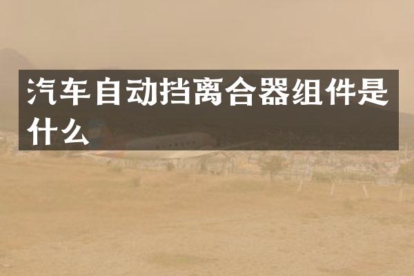 汽车自动挡离合器组件是什么