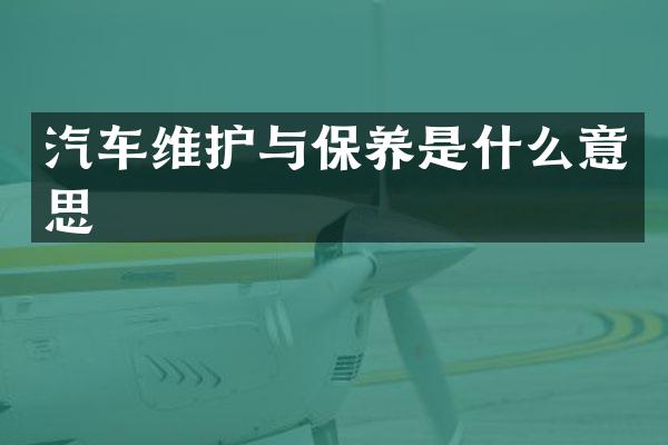 汽车维护与保养是什么意思