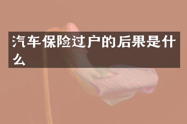 汽车保险过户的后果是什么