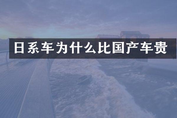 日系车为什么比国产车贵