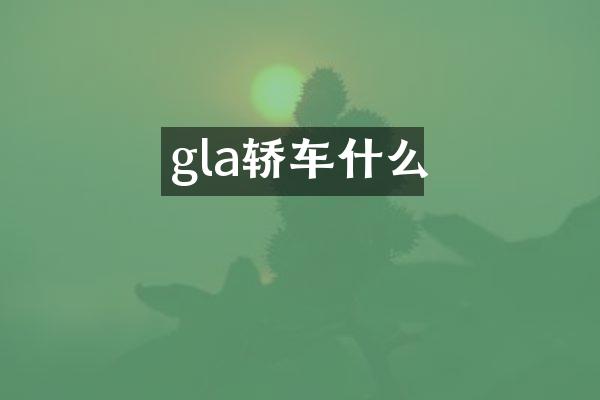 gla轿车什么