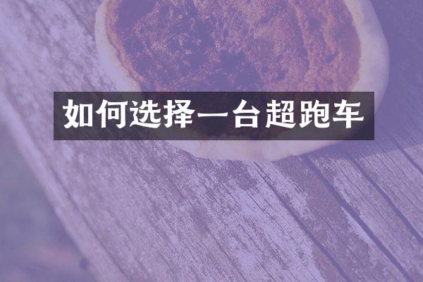 如何选择一台超跑车