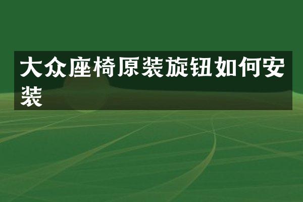 大众座椅原装旋钮如何安装