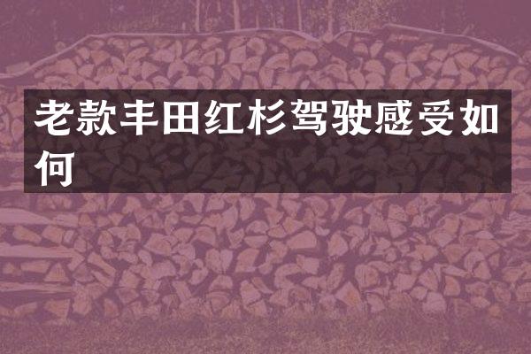 老款丰田红杉驾驶感受如何