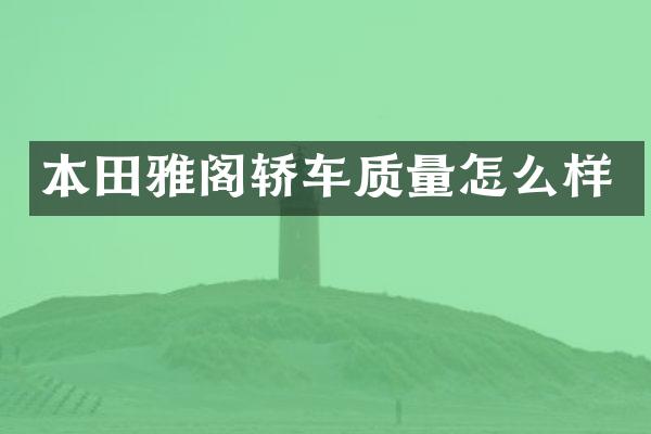 本田雅阁轿车质量怎么样