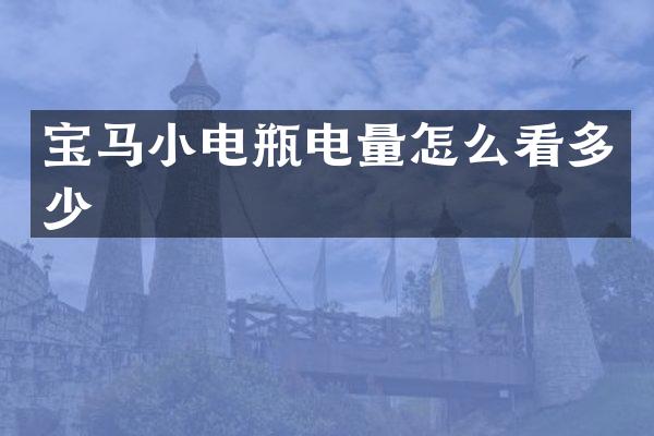 宝马小电瓶电量怎么看多少