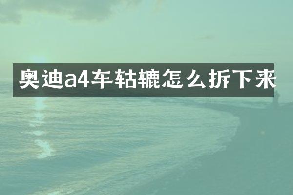 奥迪a4车轱辘怎么拆下来
