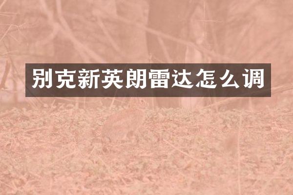 别克新英朗雷达怎么调
