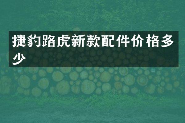 捷豹路虎新款配件价格多少