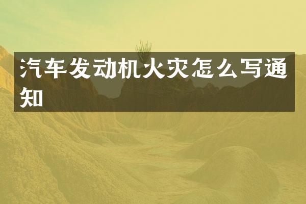 汽车发动机火灾怎么写通知