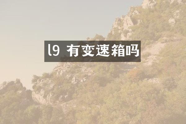 l9 有变速箱吗
