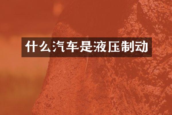 什么汽车是液压制动