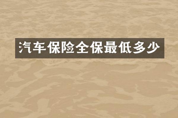汽车保险全保最低多少