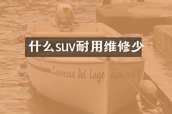 什么suv耐用维修少
