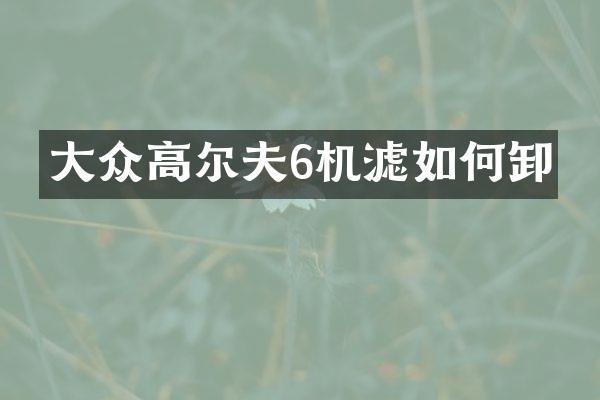 大众高尔夫6机滤如何卸