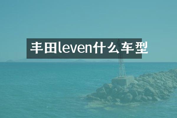 丰田leven什么车型