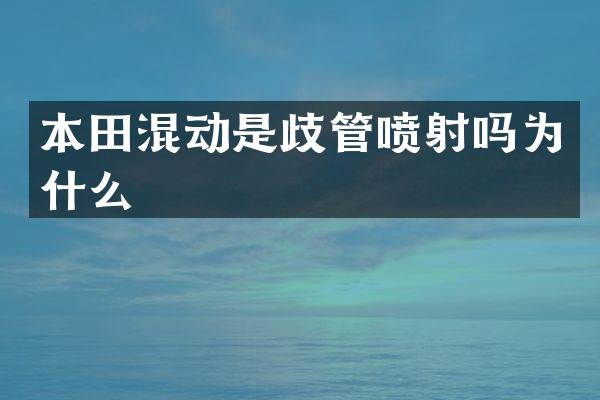 本田混动是歧管喷射吗为什么