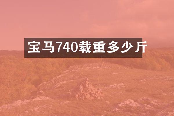 宝马740载重多少斤